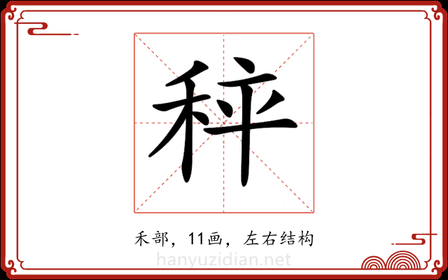 𥞯