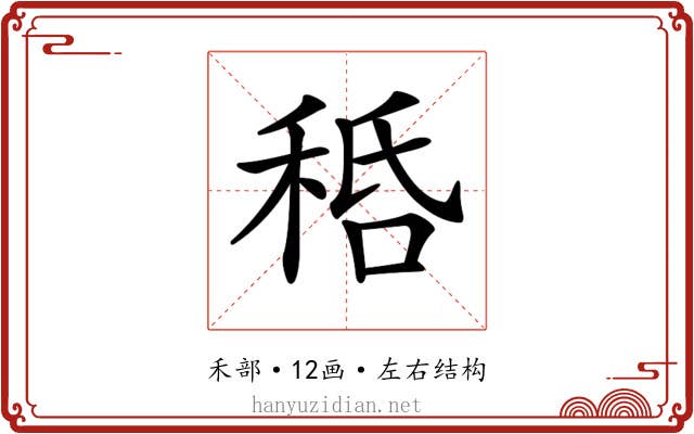 𥞸