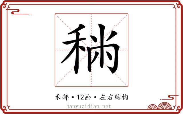 𥞻