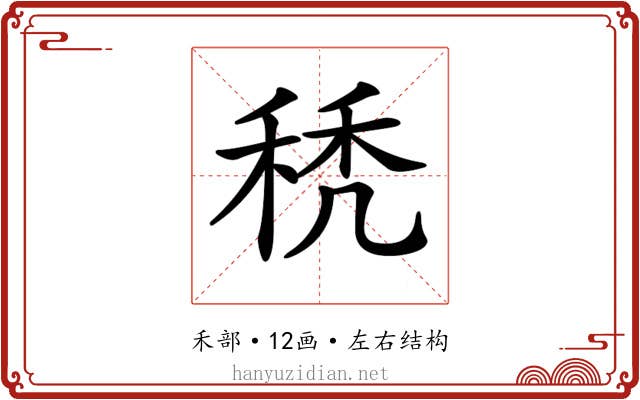 𥟉