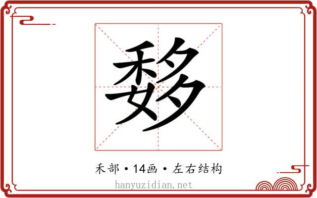 𥠨