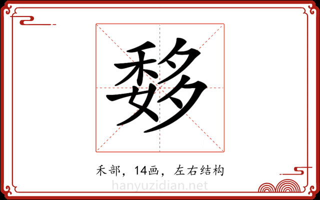 𥠨