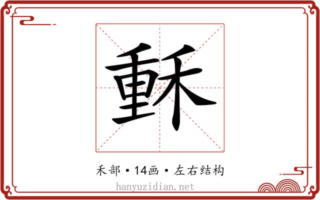 𥠭