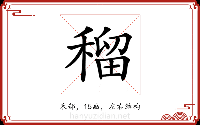 𥠷