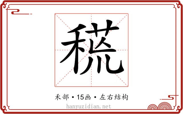 𥠸