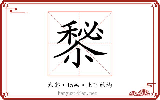 𥡁