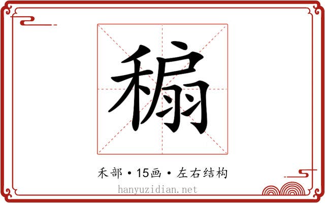 𥡇