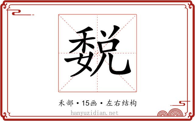 𥡉