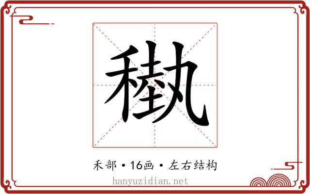 𥡩