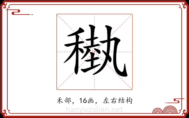 𥡩