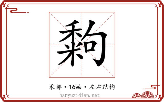 𥢀