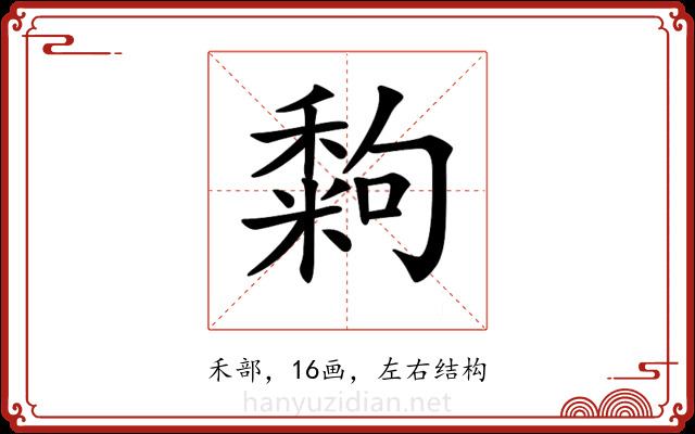 𥢀
