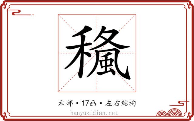 𥢓