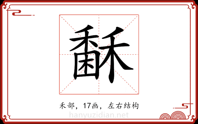 𥢖