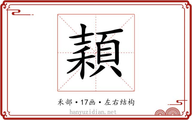 𥢙