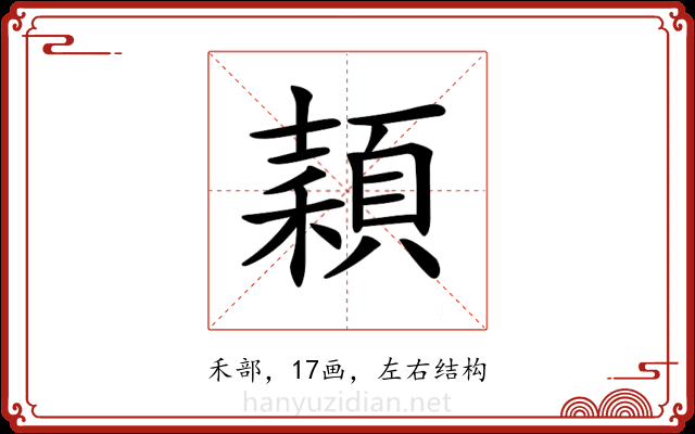 𥢙