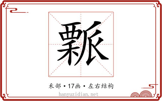 𥢝