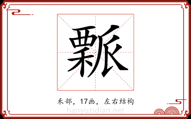 𥢝