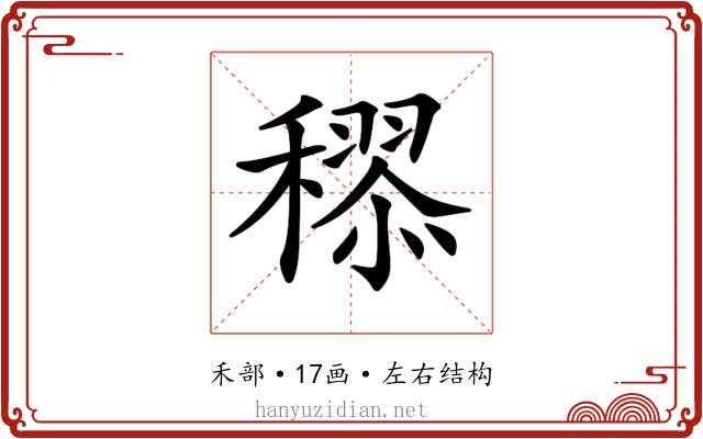 𥢩