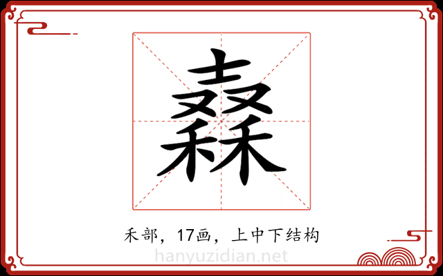 𥢮