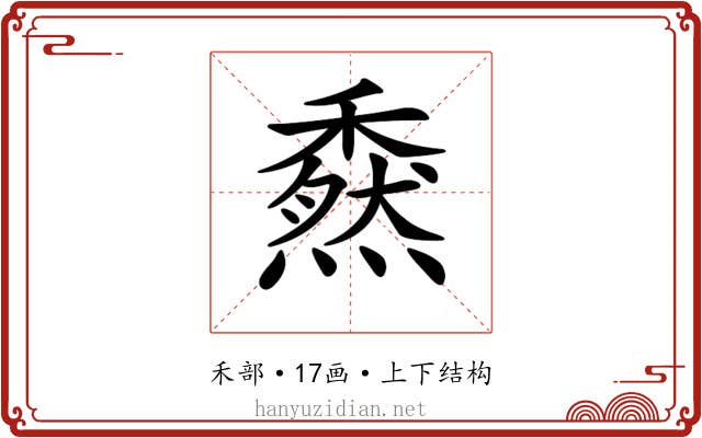 𥢯