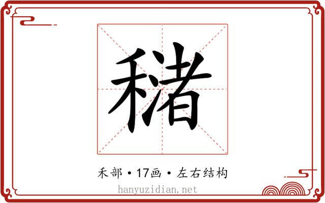 𥢳