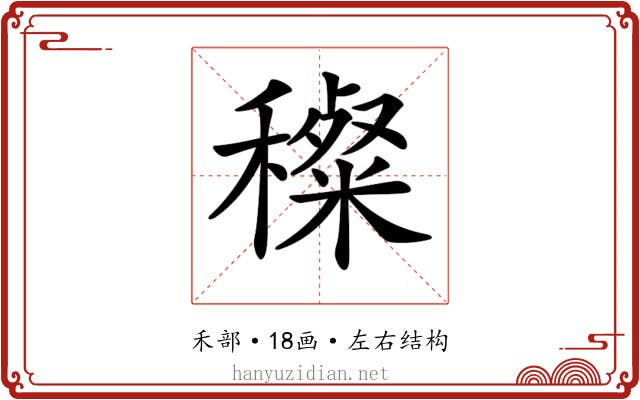 𥢽