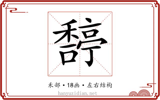 𥢿