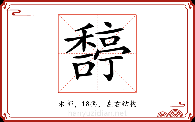 𥢿