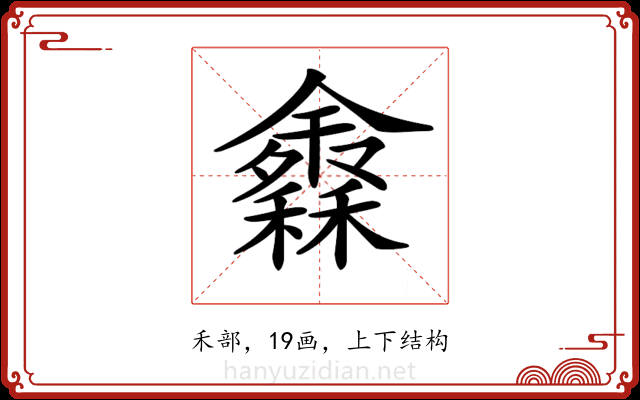 𥣠