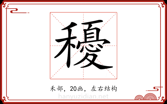 𥣯