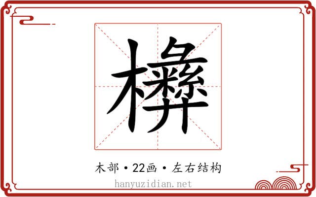 㰘