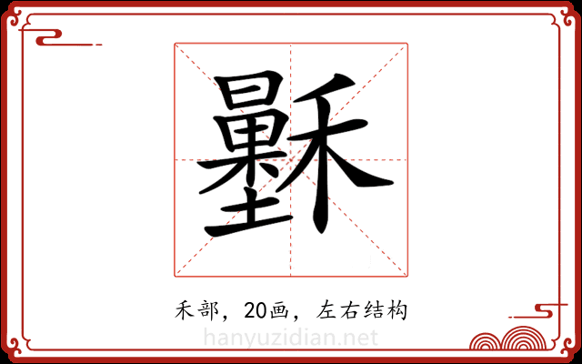 𥣷