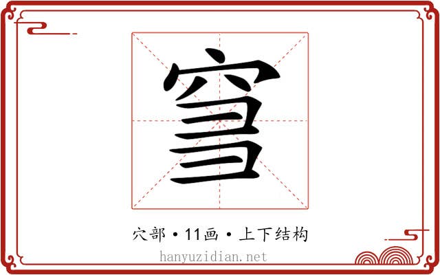 𥥨