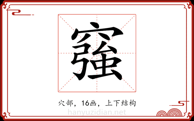 𥨀