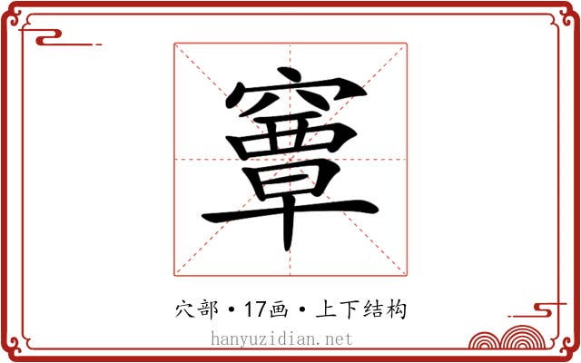 𥨎