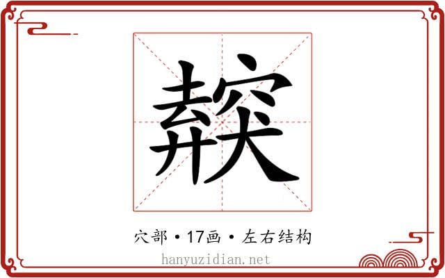 𥨜