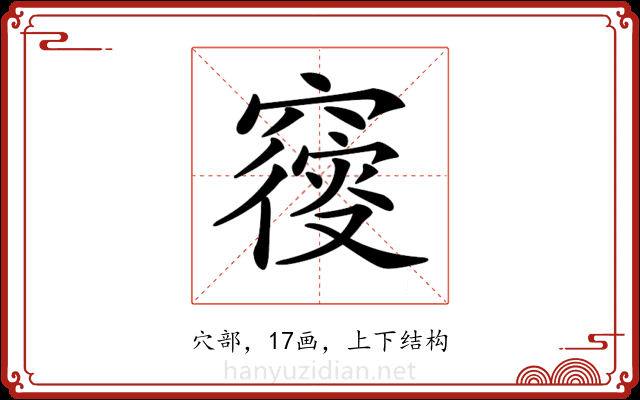 𥨝