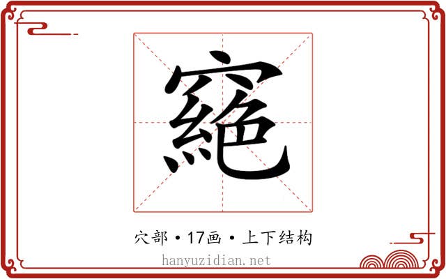 𥨟