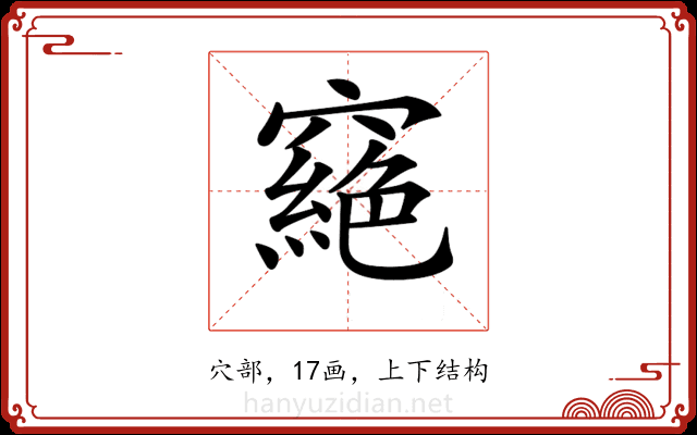 𥨟