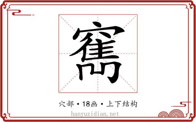 𥨣