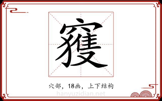 𥨦