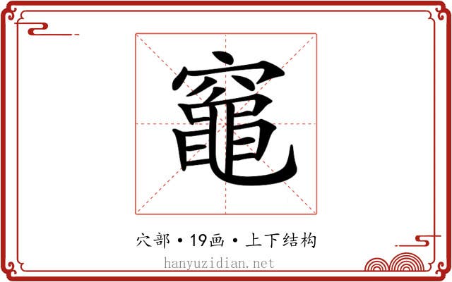 𥨫