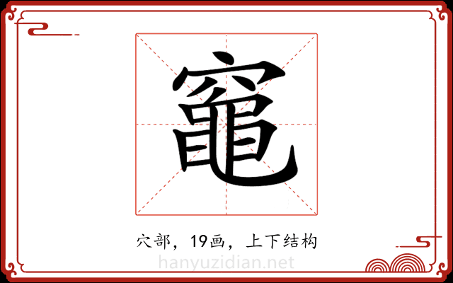 𥨫