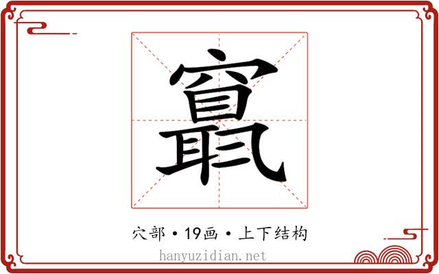 𥨬