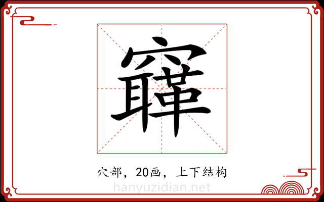 𥨳