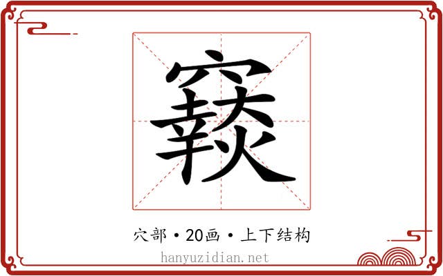𥨴