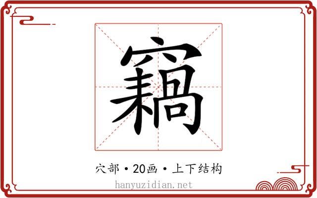 𥨸