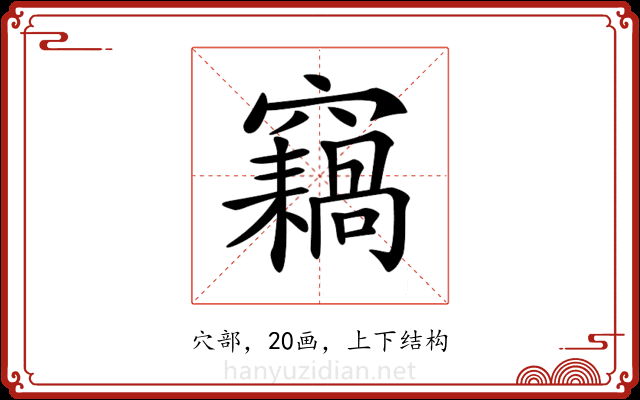 𥨸