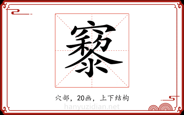 𥨹 𥨹
